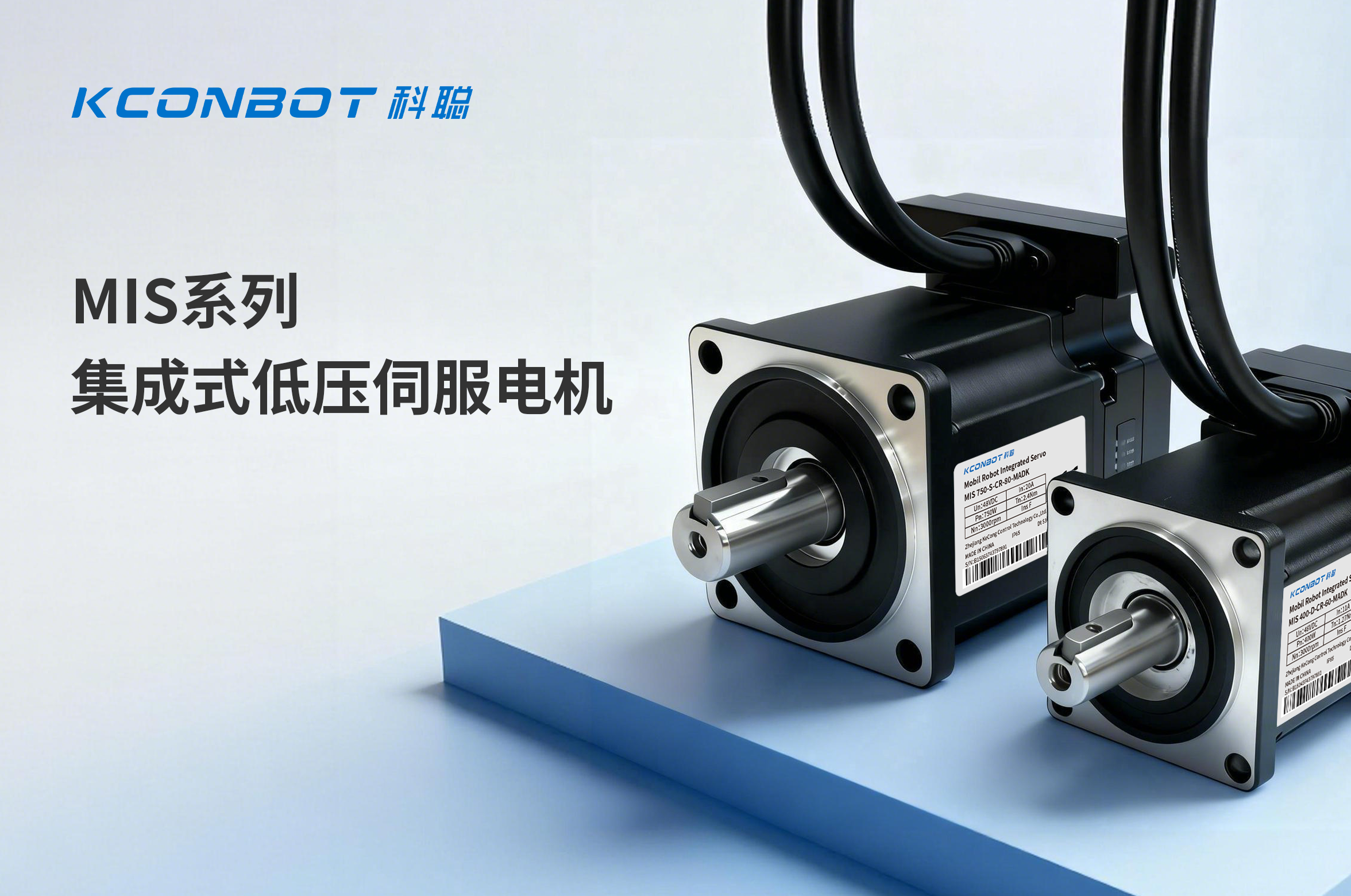 モバイルロボットの動力コアを再構築！ 科聡MISシリーズ統合型低圧サーボモーターが本格登場